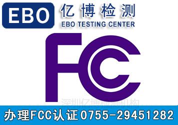 机械fcc认证流程与费用