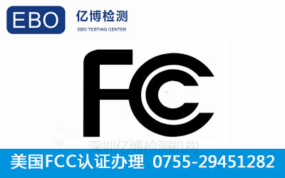 fcc认证法规要求
