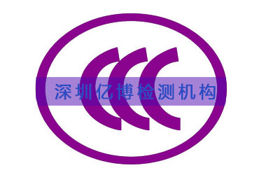 3C认证的重要性以及作用