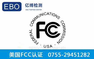 FCC认证费用