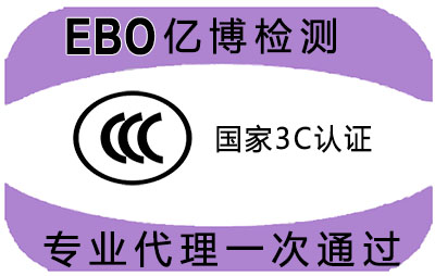 电气产品没3C认证安全吗
