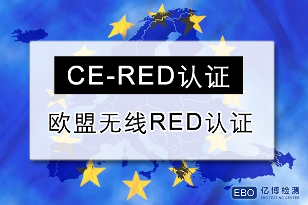 CE-RED认证