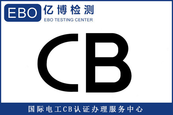 锂电池CB认证